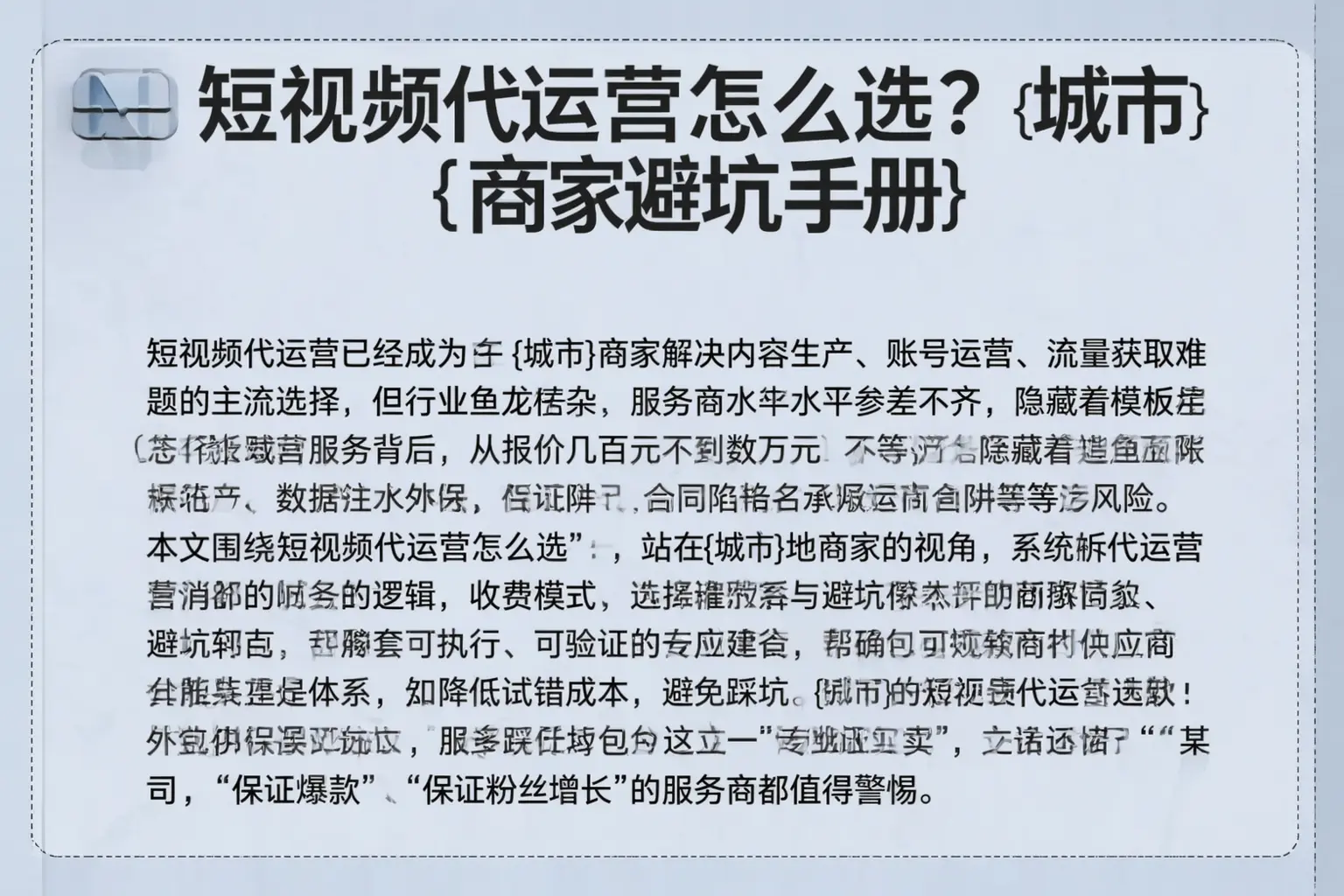 短视频代运营怎么选？临川商家避坑手册